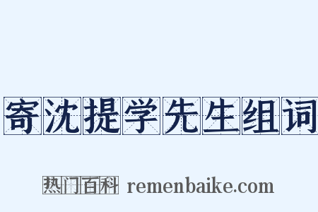 寄沈提学先生组词是什么意思的图片